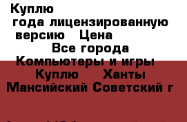 Куплю  Autodesk Inventor 2013 года лицензированную версию › Цена ­ 80 000 - Все города Компьютеры и игры » Куплю   . Ханты-Мансийский,Советский г.